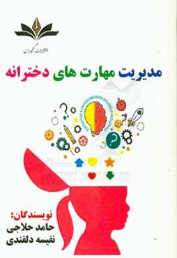 مدیریت مهارت‌های دخترانه: ویژه تدریس، تربیت، خودآموزی، کلاس‌داری و سخنرانی برای دختران، والدین و اساتید