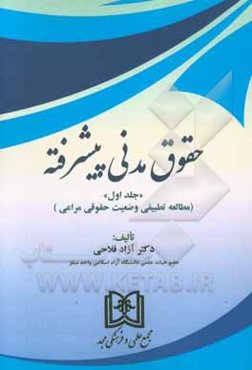 حقوق مدنی پیشرفته (مطالعه تطبیقی وضعیت حقوق مراعی)