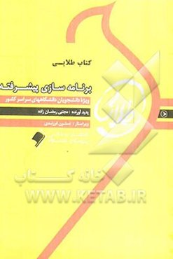 کتاب طلایی برنامه‌سازی پیشرفته: ویژه دانشجویان دانشگاه‌های سراسر کشور
