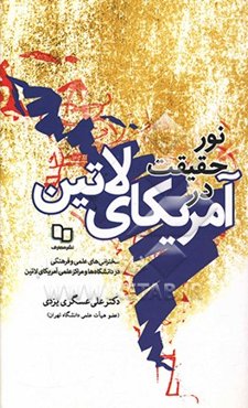 نور حقیقت در آمریکای لاتین: گزیده سخنرانی‌های علمی و فرهنگی در دانشگاه‌ها...