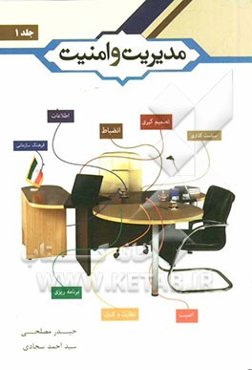 مدیریت و امنیت