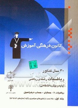 30 سال کنکور ریاضیات رشته‌ی ریاضی پایه و پیش‌دانشگاهی: ریاضیات 2 - حسابان - حساب دیفرانسیل کنکورهای سراسری و آزاد (سال‌های 53 تا 83)