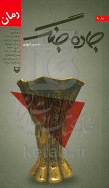 جاده جنگ 9-10