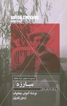 داستان کوتاه مبارزه و یک داستان دیگر