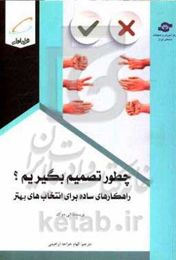 چطور تصمیم بگیریم؟ راهکارهای ساده برای انتخاب‌های بهتر