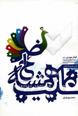 غایب همیشه حاضر: امام مهدی (عج) در آینه تمثیلات و تشبیهات همراه با پیامک و اشعار مهدوی