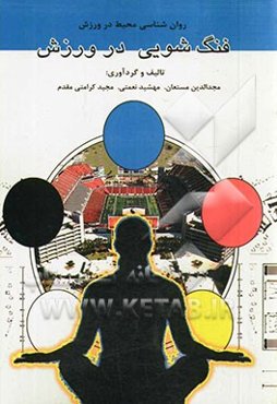 روان‌شناسی محیط در ورزش فنگ‌شویی در ورزش