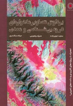 پردازش تصاویر ماهواره‌ای در زمین‌شناسی و معدن: همراه با پروژه‌های کاربردی و داده‌های تمرینی