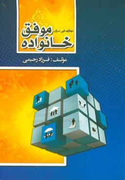 مهارتهایی برای خانواده موفق