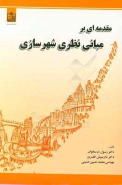مقدمه‌ای بر مبانی نظری شهرسازی