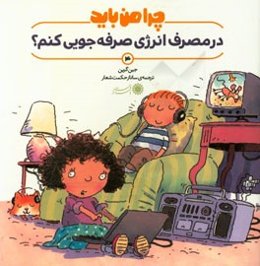 چرا من باید در مصرف انرژی صرفه‌جویی کنم؟