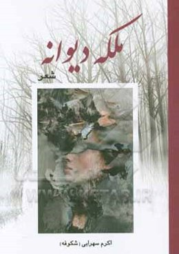 ملکه دیوانه