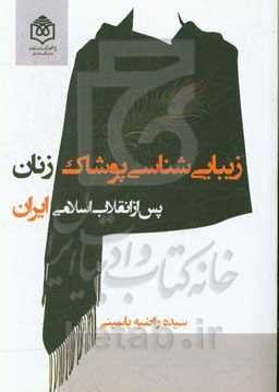 زیبایی‌شناسی پوشاک زنان پس از انقلاب اسلامی ایران