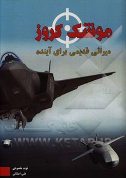 موشک کروز: میراثی قدیمی برای آینده