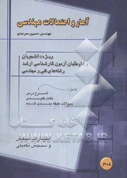 آمار و احتمالات مهندسی