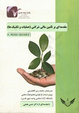 مقدمه‌ای بر تامین مالی شرکتی (عملیات و تکنیک‌ها)