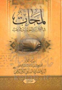 لمحات فی الکتاب و الحدیث و المذهب