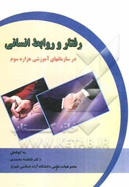 رفتار و روابط انسانی در سازمانهای آموزشی هزاره سوم