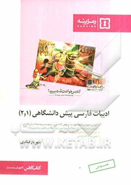 ادبیات فارسی پیش‌دانشگاهی 1 و 2