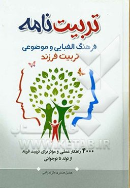 تربیت‌نامه: فرهنگ الفبایی و موضوعی تربیت فرزند، 4000 راهکار عملی و موثر برای تربیت فرزند از تولد تا نوجوانی