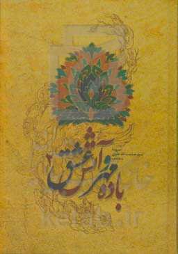 باده مهر و آتش عشق 2 (مجموعه اشعار)