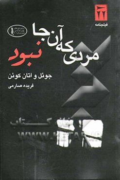 مردی که آنجا نبود