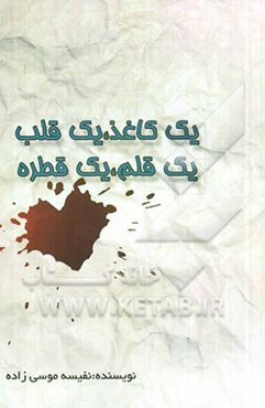 یک کاغذ، یک قلب یک قلم، یک قطره