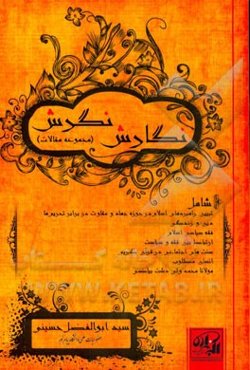 نگارش نگرش (مجموعه مقالات)