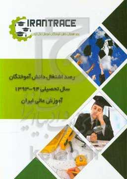 وضعیت اشتغال دانش آموختگان سال تحصیلی 1393 - 94 دانشگاه‌های کل کشور