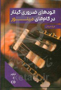 اتودهای ضروری گیتار در گامهای مینور