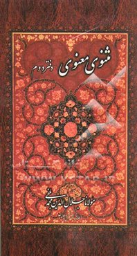 مثنوی معنوی: بر اساس نسخه‌ رینولد نیکلسون