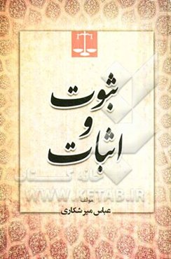 ثبوت و اثبات