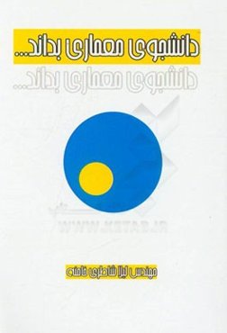 دانشجوی معماری بداند ...