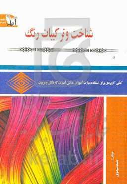 شناخت و ترکیبات رنگ