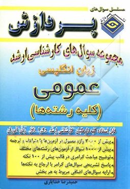 مجموعه سوالهای کارشناسی ارشد زبان انگلیسی عمومی (کلیه رشته‌ها)