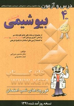 درس و آزمون بیوشیمی: ویژه دانشجویان پزشکی، دندانپزشکی، داروسازی و علوم آزمایشگاهی