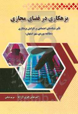 بزهکاری در فضای مجازی: تاثیر شبکه‌های اجتماعی بر افزایش بزهکاری (مطالعه موردی شهر اصفهان)