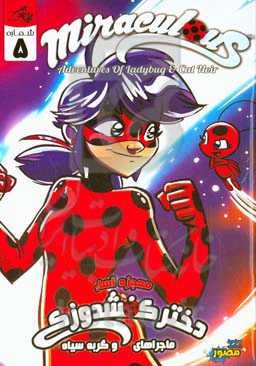 معجزه‌آسا: ماجراهای دختر کفشدوزکی و گربه سیاه