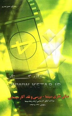 مبانی نظری سینما، بررسی و نقد آثار سینمایی: سوالات کنکور کارشناسی ارشد رشته سینما سال‌های 1371 تا 1392