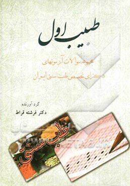 طبیب اول: مجموعه سوالات آزمون‌های دکترای تخصصی طب سنتی ایران بر اساس رفرنس معرفی شده از سوی مرکز سنجش آموزش پزشکی کشور...