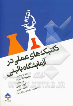 تکنیک‌های عملی در آزمایشگاه بالینی