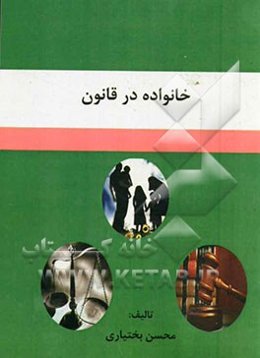 خانواده در قانون