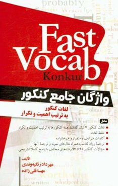 Fast vocab (Konkur) = واژگان جامع کنکور: لغات کنکور به ترتیب اهمیت و تکرار