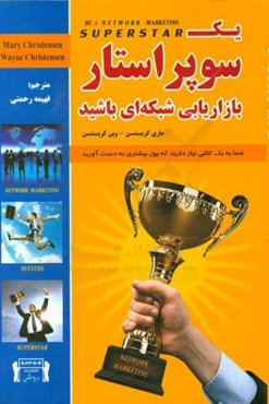 یک سوپر استار بازاریابی شبکه‌ای باشید
