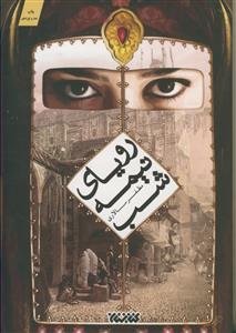 رویای نیمه شب