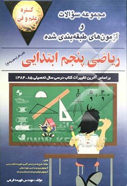 مجموعه سوالات و آزمونهای ریاضی پنجم ابتدایی: کتاب کار (بدون پاسخ)