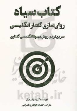 کتاب سیاه روان‌سازی گفتار انگلیسی (سریع‌ترین روش بهبود انگلیسی گفتاری)