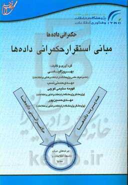 حکمرانی داده‌ها: مبانی استقرار حکمرانی داده‌ها