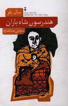 هندرسون: شاه باران