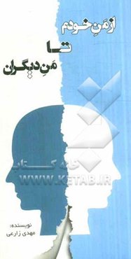 از من خودم تا من دیگران
